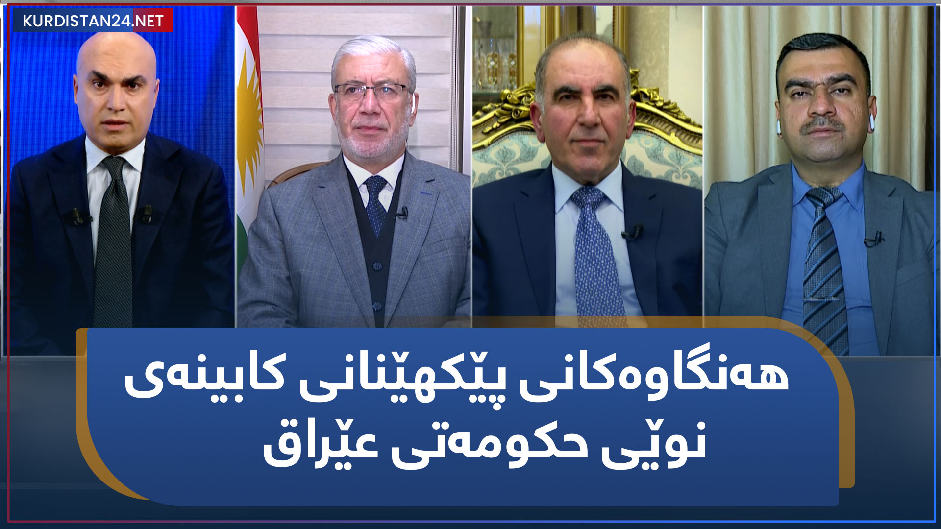 هەنگاوەکانی پێکهێنانی کابینەی نوێی حکومەتی عێراق